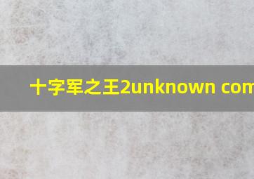 十字军之王2unknown command